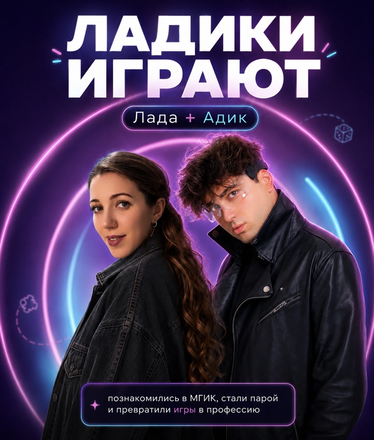 Лада и Адик — создатели проекта «Ладики играют»